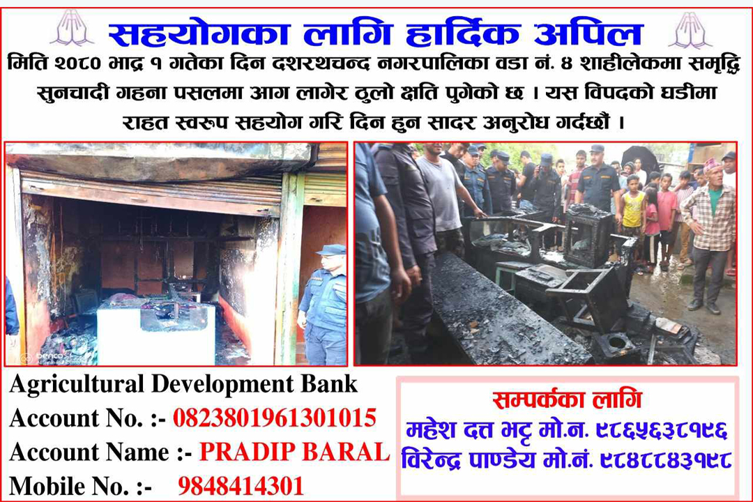 आगलागी पीडित सुनचाँदी व्यवसायी बरालका लागि सहयोग अभियान शुरु 